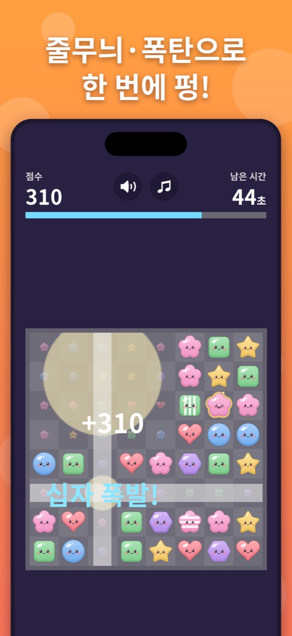 줄무늬·폭탄 젤리가 터지는 화면