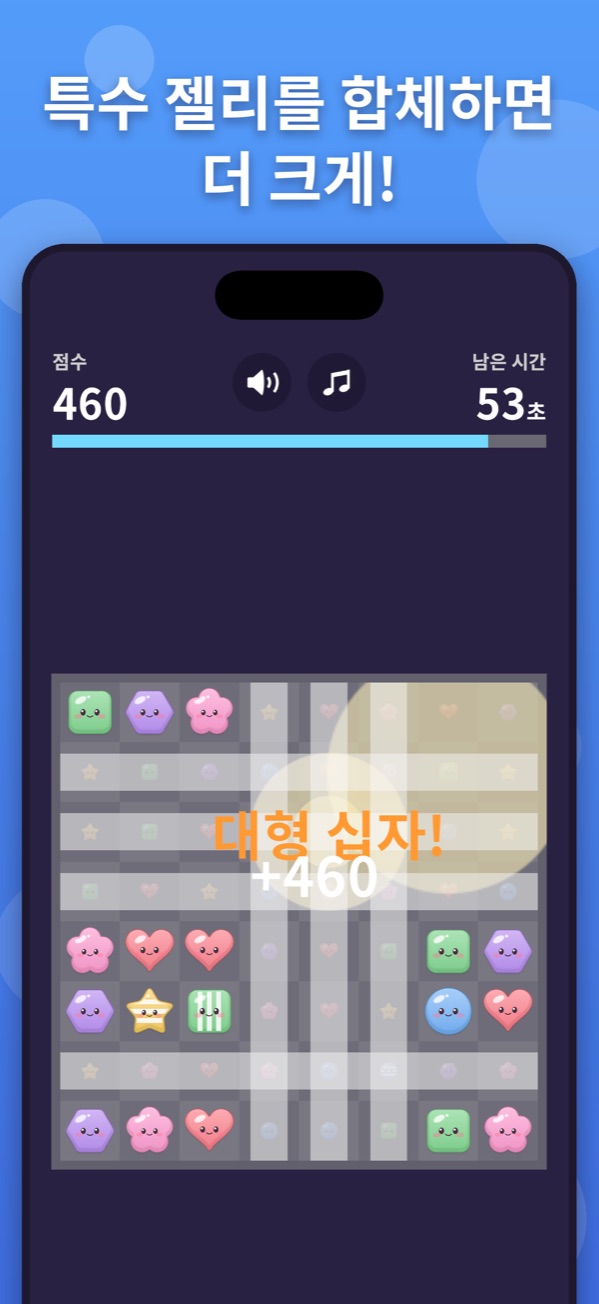 특수 젤리를 합체하면 더 크게 — 대형 십자 폭발