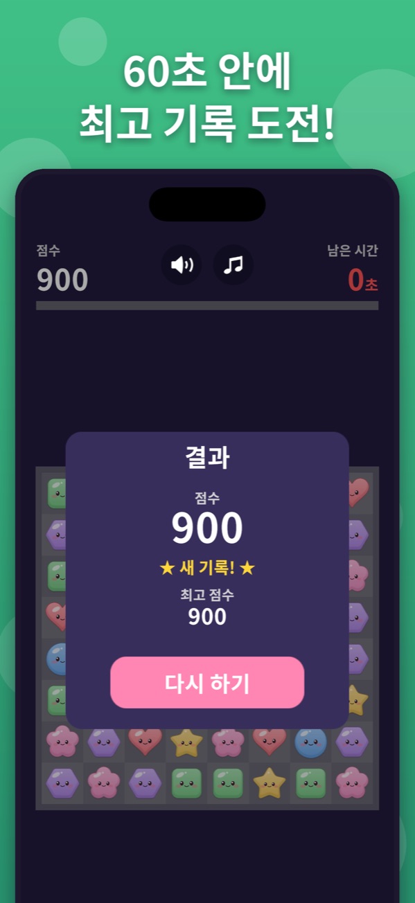 결과 창 — 점수와 새 기록